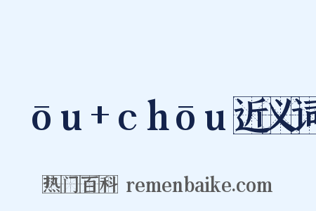 ɡōu+chōu近义词是什么意思的图片